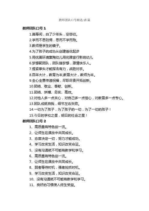 教师团队口号精选15篇