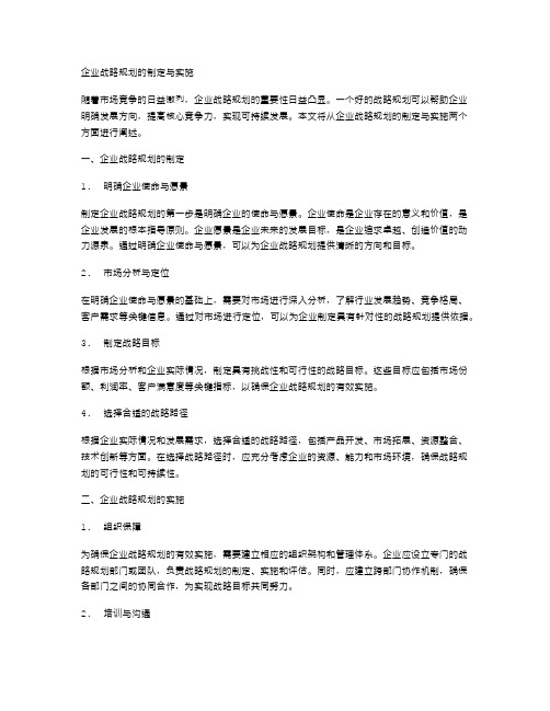 企业战略规划的制定与实施