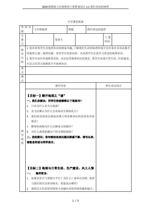 2019湘教版七年级地理上册教案设计1.1我们身边的地理