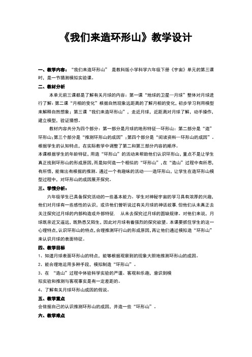 《我们来造环形山》教学设计