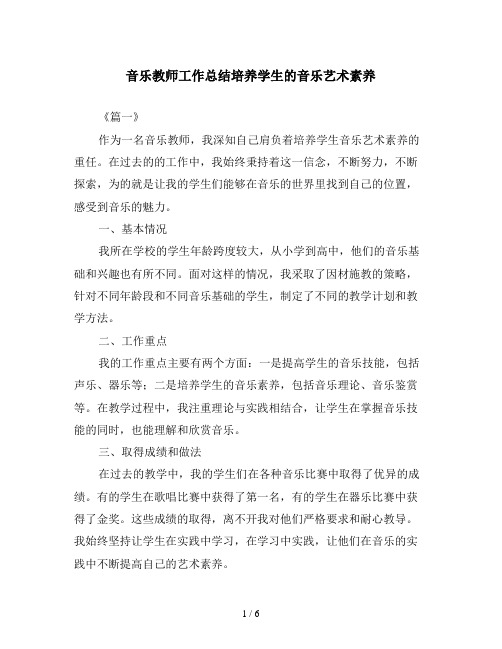 音乐教师工作总结培养学生的音乐艺术素养