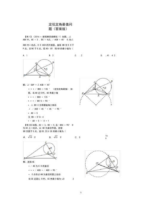 (完整版)定弦定角最值问题(教师版)