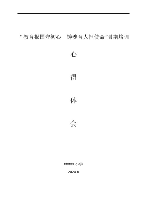 “教育报国守初心  铸魂育人担使命”暑期师德培训心得