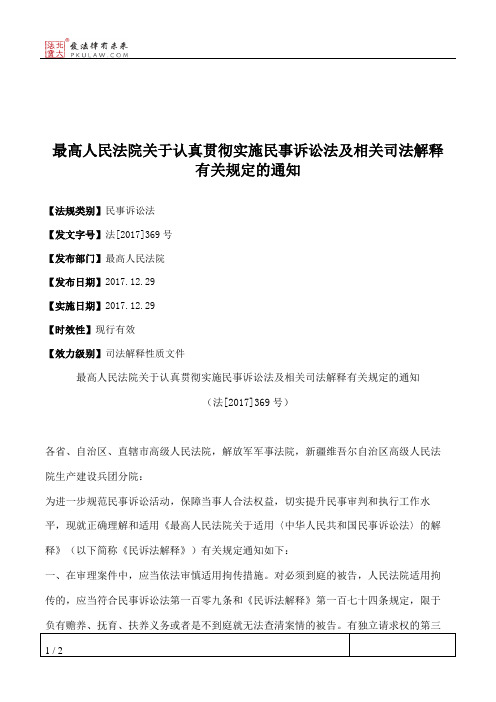 最高人民法院关于认真贯彻实施民事诉讼法及相关司法解释有关规定的通知