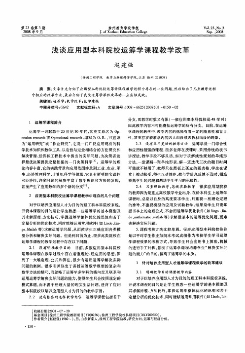 浅谈应用型本科院校运筹学课程教学改革
