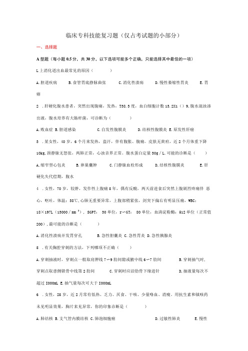 临床专科技能复习题