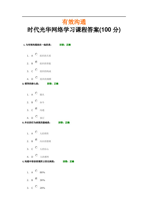 有效沟通_时代光华网络学习课程答案(100分)