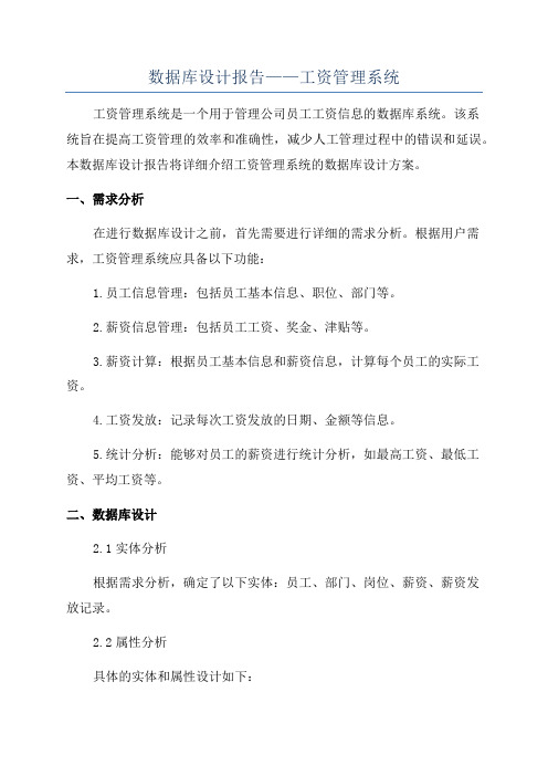 数据库设计报告——工资管理系统