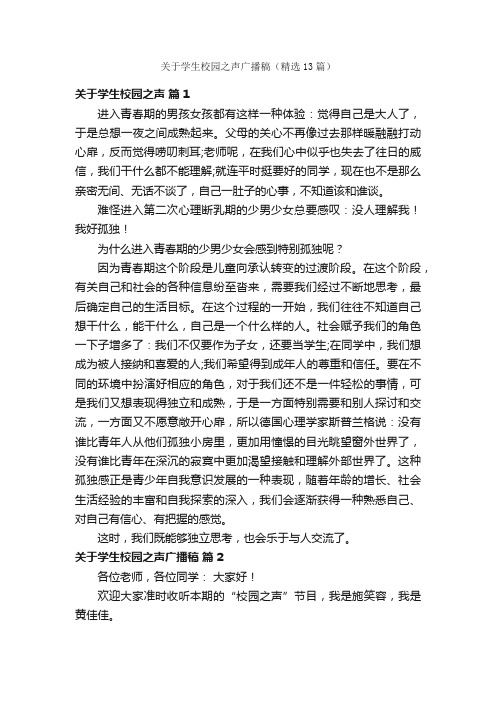 关于学生校园之声广播稿（精选13篇）