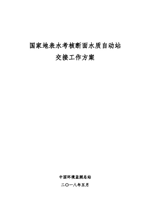 1-国家地表水考核断面水质自动站交接工作方案