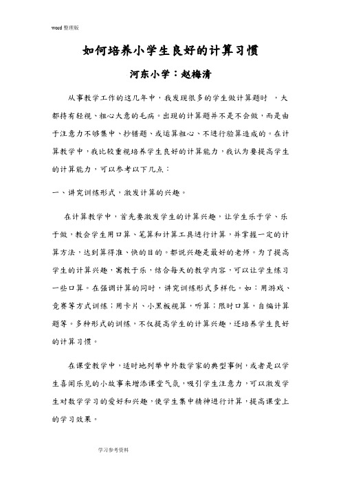 如何培养小学生良好的计算习惯 论文