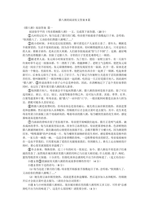 腊八粥的阅读短文答案5篇