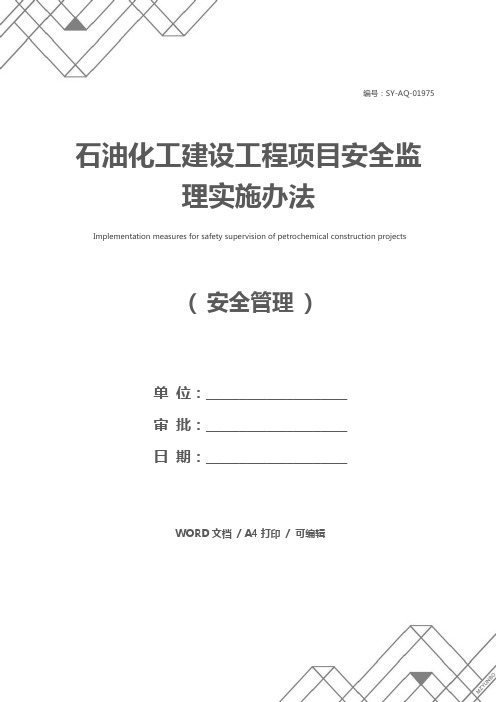 石油化工建设工程项目安全监理实施办法