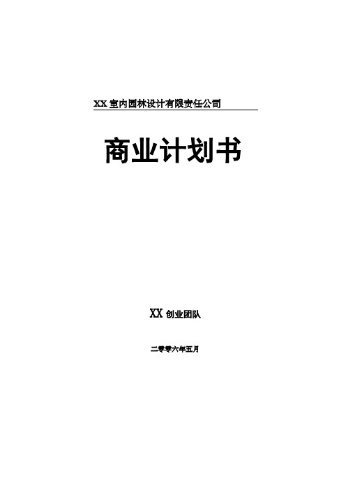 室内园林设计责任公司商业计划书