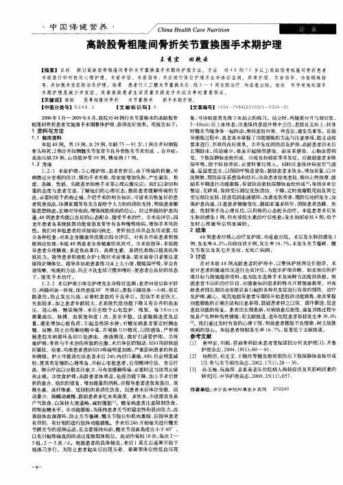 高龄股骨粗隆间骨折关节置换围手术期护理