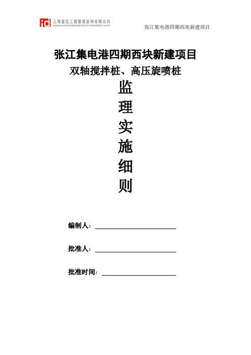 双轴搅拌桩、高压旋喷桩细则