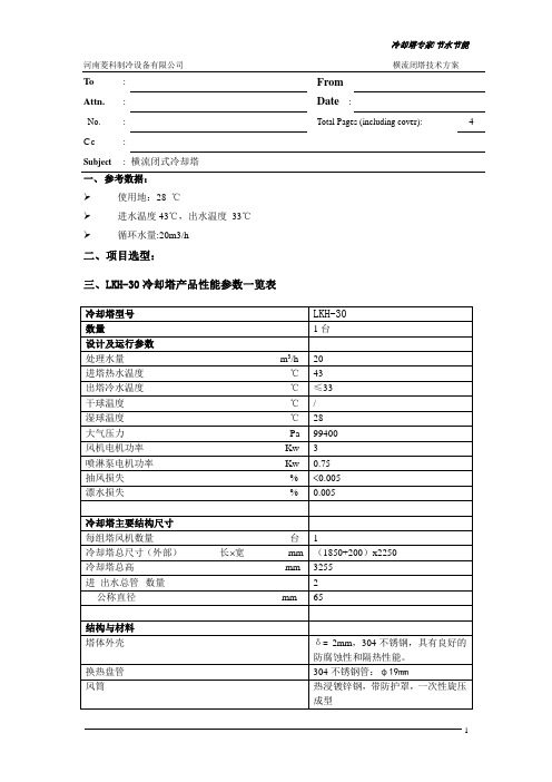 闭式塔技术方案