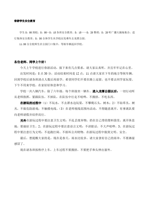 春游学生安全教育