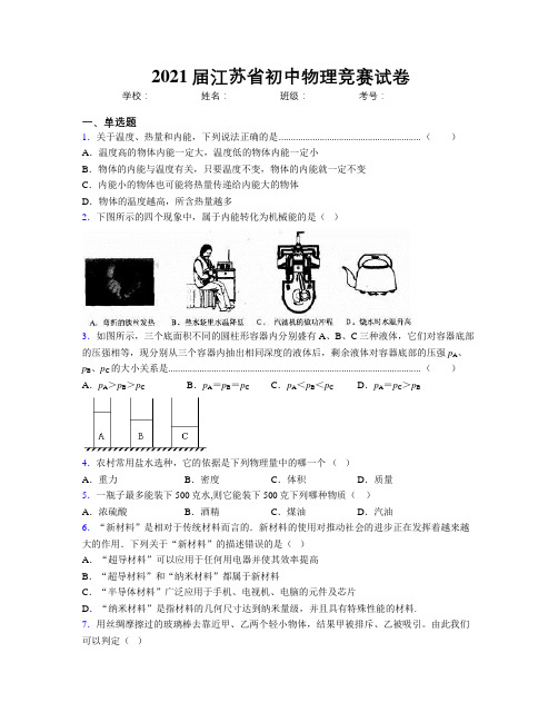 2021届江苏省初中物理竞赛试卷