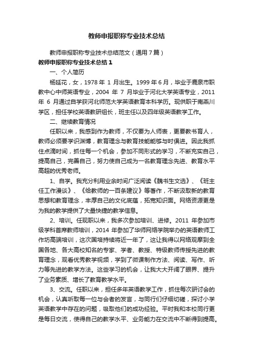 教师申报职称专业技术总结范文（通用7篇）