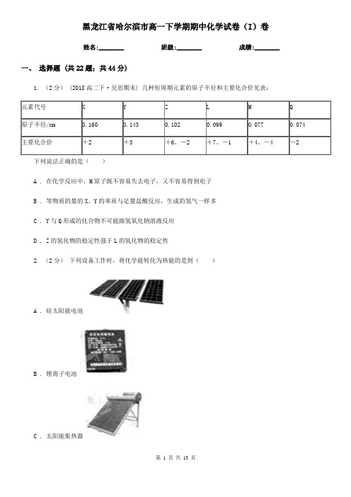 黑龙江省哈尔滨市高一下学期期中化学试卷(I)卷