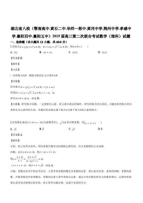 湖北省八校2019届高三第二次联合考试数学(理科)试题(解析版)