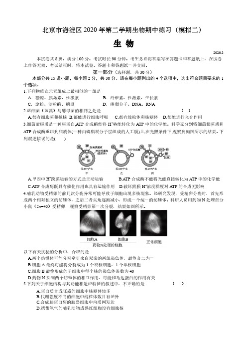 北京海淀区2020年高三第二学期生物期中练习(模拟二)含答案