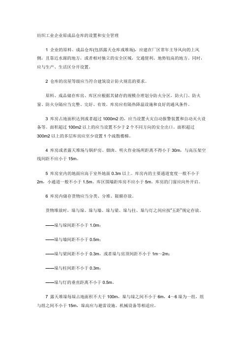 纺织工业企业原成品仓库的设置和安全管理