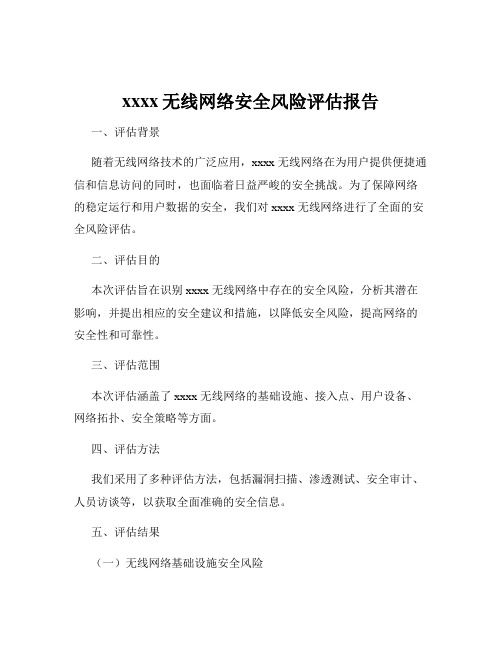 xxxx无线网络安全风险评估报告