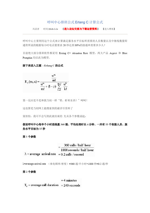 呼叫中心排班公式ErlangC计算公式