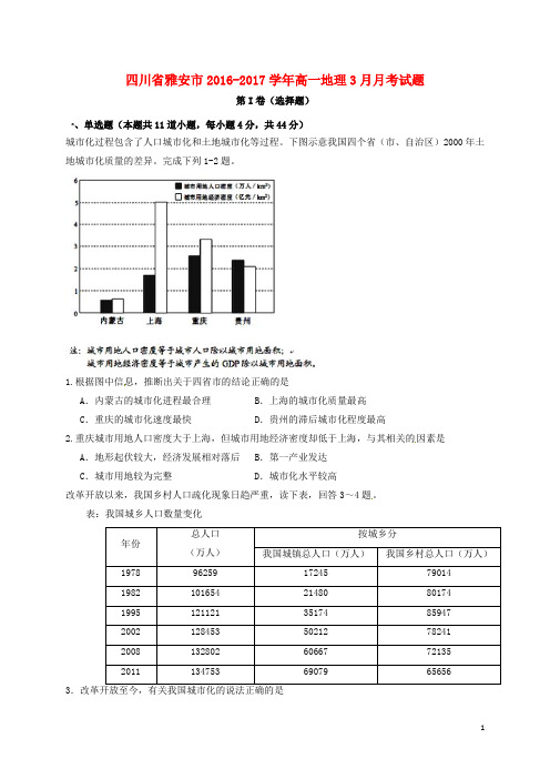 四川省雅安市高一地理3月月考试题