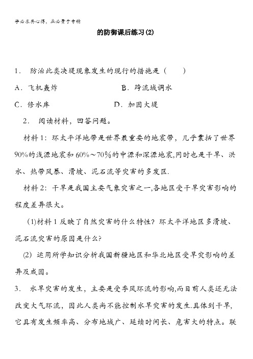 江苏省启东中学届地理复习专项练习防灾与减灾_自然灾害的监测与防御_自然灾害的防御_练习(2)含答案