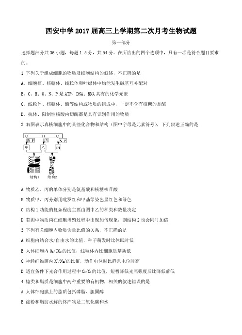 陕西省西安中学2017届高三上学期第二次月考生物试题(含答案)