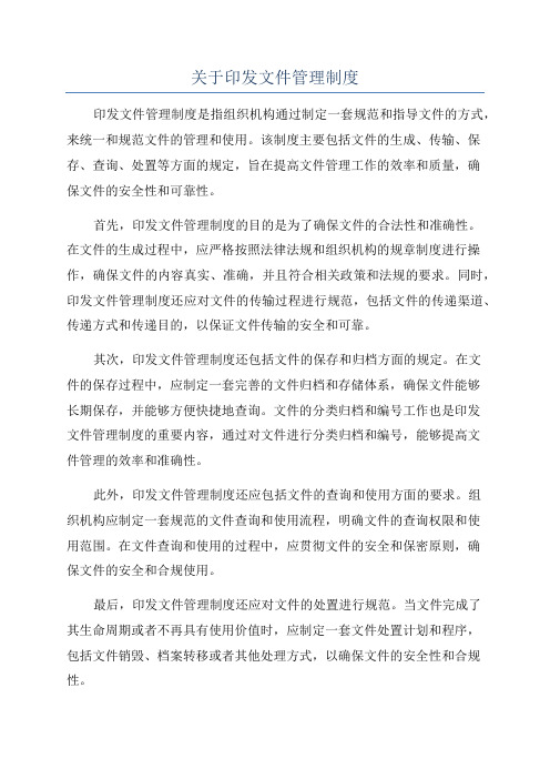 关于印发文件管理制度