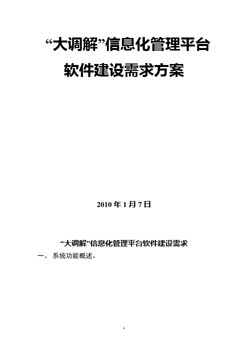 “大调解”信息化管理平台讲解