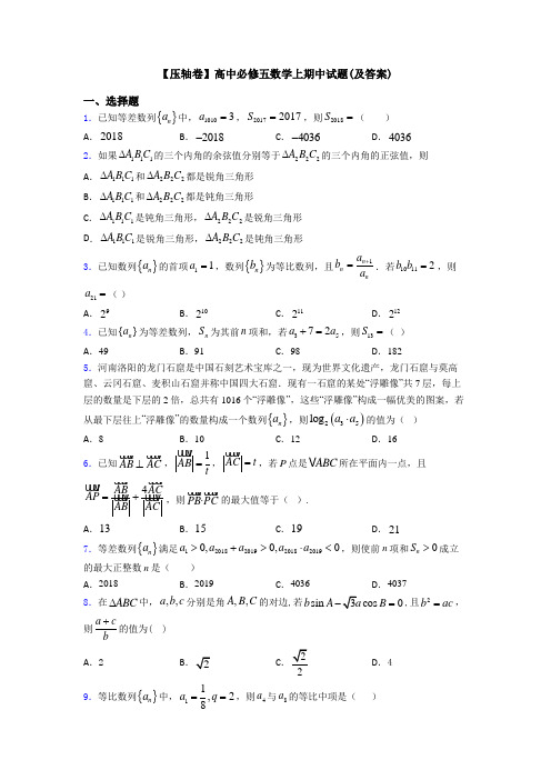 【压轴卷】高中必修五数学上期中试题(及答案)