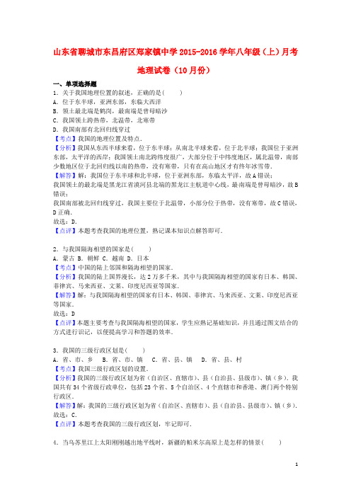 山东省聊城市东昌府区郑家镇中学八年级地理上学期(10月)月考试卷(含解析) 新人教版