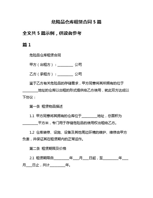 危险品仓库租赁合同5篇