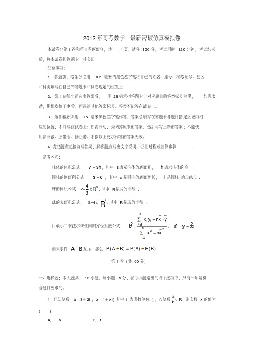 2012年高考数学最新密破仿真模拟卷第4周测试(教师解析版)