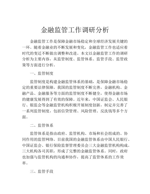 金融监管工作调研分析