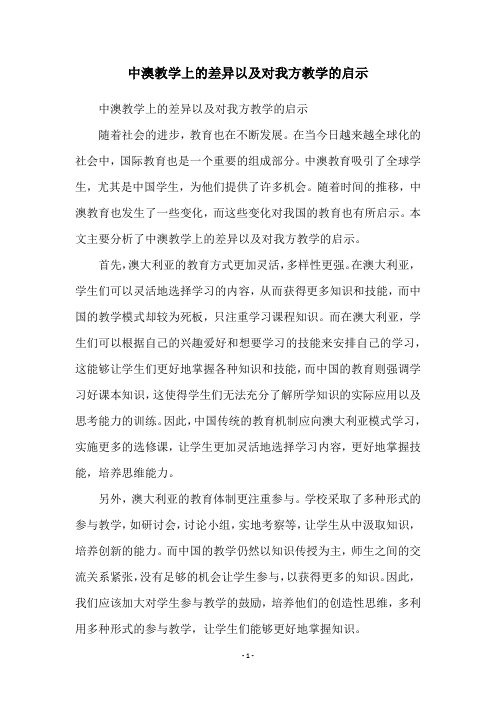 中澳教学上的差异以及对我方教学的启示