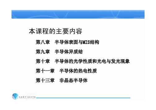 8第八章 半导体表面与MIS结构