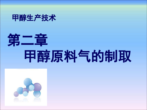 甲醇生产技术第二章甲醇原料气的制取