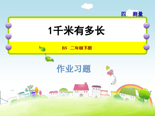 北师大版二年级数学下册《4.2 1千米有多长》习题课件(附答案)