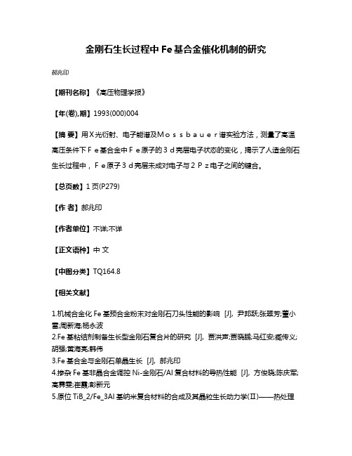 金刚石生长过程中Fe基合金催化机制的研究