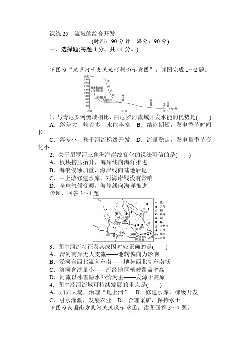 2018《试吧》高中全程训练计划·地理课练25流域的综合开发