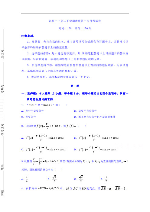 河南省鹤壁市淇县第一中学2017-2018学年高二下学期第一次月考数学理试题 含答案 精品