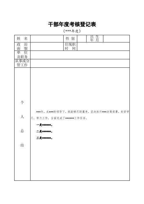 干部年度考核登记表版式