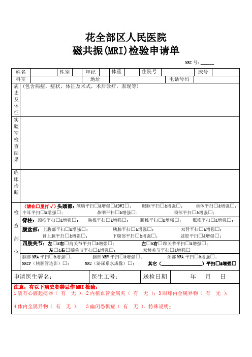 磁共振检查申请单