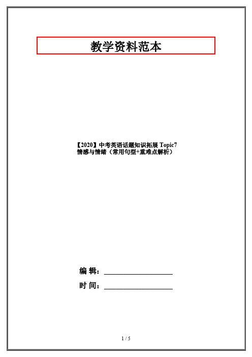 【2020】中考英语话题知识拓展 Topic7 情感与情绪(常用句型+重难点解析)